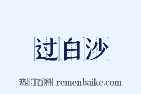 过白沙是什么意思的图片